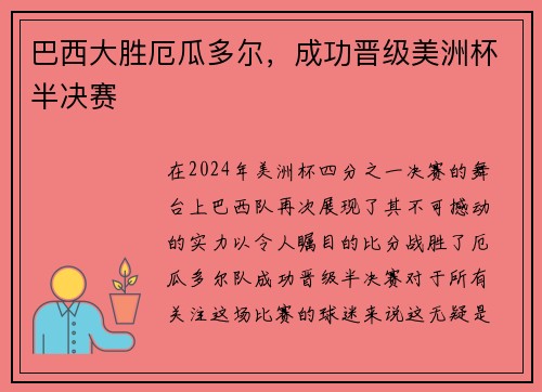 巴西大胜厄瓜多尔，成功晋级美洲杯半决赛