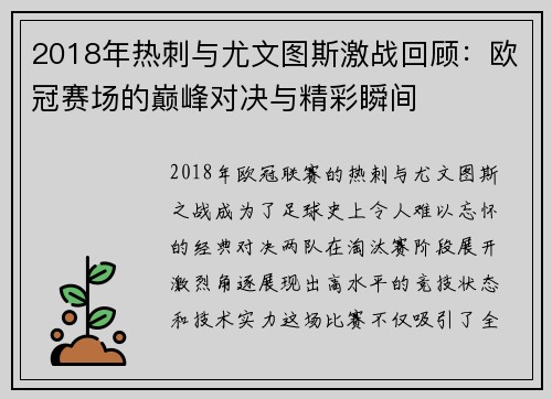 2018年热刺与尤文图斯激战回顾：欧冠赛场的巅峰对决与精彩瞬间