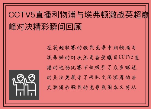 CCTV5直播利物浦与埃弗顿激战英超巅峰对决精彩瞬间回顾