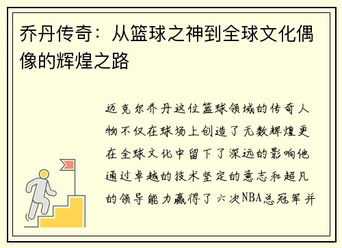 乔丹传奇：从篮球之神到全球文化偶像的辉煌之路