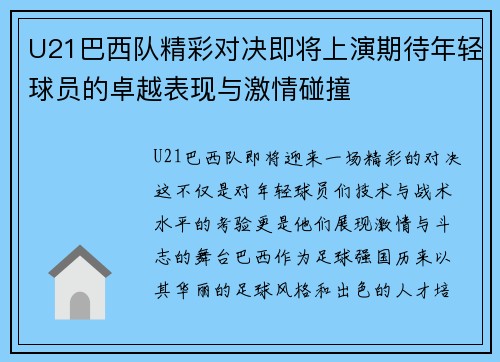 U21巴西队精彩对决即将上演期待年轻球员的卓越表现与激情碰撞