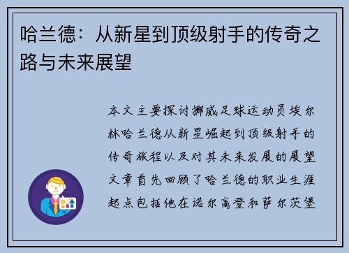 哈兰德：从新星到顶级射手的传奇之路与未来展望