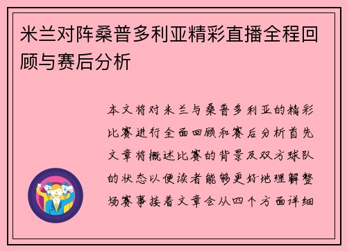 米兰对阵桑普多利亚精彩直播全程回顾与赛后分析