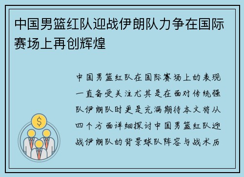 中国男篮红队迎战伊朗队力争在国际赛场上再创辉煌