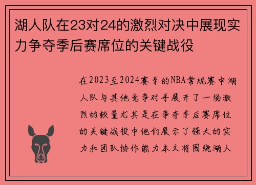 湖人队在23对24的激烈对决中展现实力争夺季后赛席位的关键战役