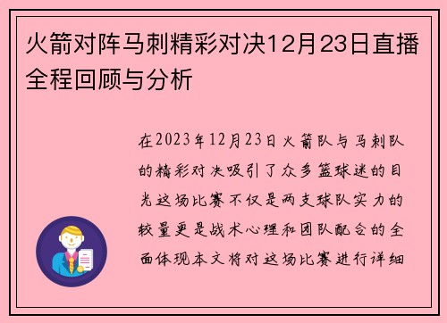 火箭对阵马刺精彩对决12月23日直播全程回顾与分析