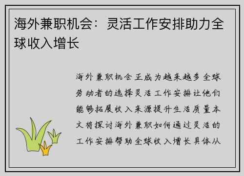 海外兼职机会：灵活工作安排助力全球收入增长