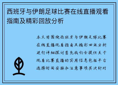 西班牙与伊朗足球比赛在线直播观看指南及精彩回放分析