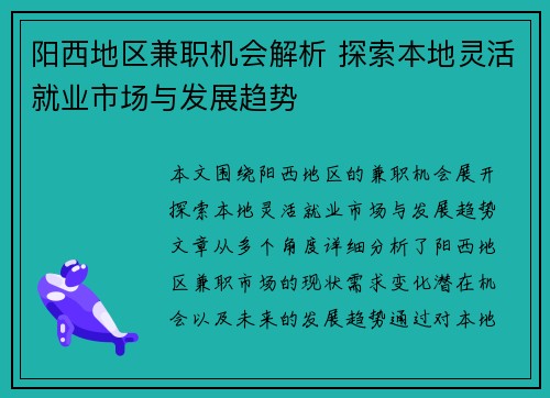 阳西地区兼职机会解析 探索本地灵活就业市场与发展趋势