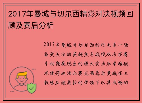 2017年曼城与切尔西精彩对决视频回顾及赛后分析