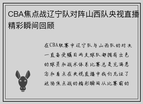 CBA焦点战辽宁队对阵山西队央视直播精彩瞬间回顾