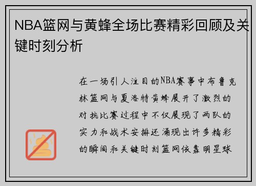 NBA篮网与黄蜂全场比赛精彩回顾及关键时刻分析