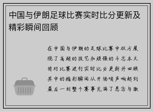 中国与伊朗足球比赛实时比分更新及精彩瞬间回顾