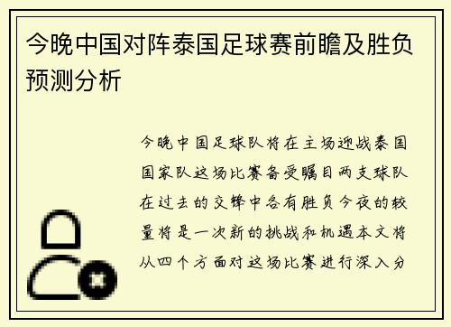 今晚中国对阵泰国足球赛前瞻及胜负预测分析