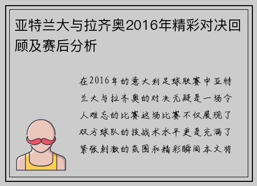 亚特兰大与拉齐奥2016年精彩对决回顾及赛后分析