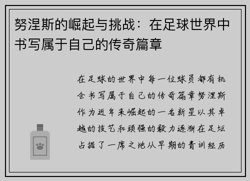 努涅斯的崛起与挑战：在足球世界中书写属于自己的传奇篇章