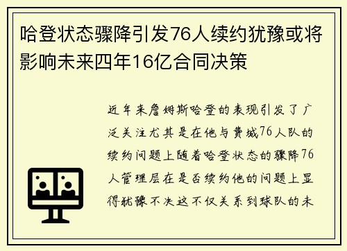 哈登状态骤降引发76人续约犹豫或将影响未来四年16亿合同决策