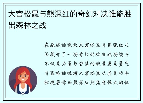 大宫松鼠与熊深红的奇幻对决谁能胜出森林之战