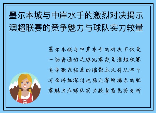 墨尔本城与中岸水手的激烈对决揭示澳超联赛的竞争魅力与球队实力较量