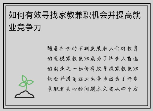 如何有效寻找家教兼职机会并提高就业竞争力