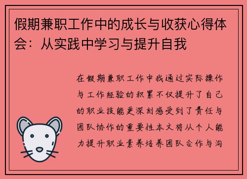 假期兼职工作中的成长与收获心得体会：从实践中学习与提升自我