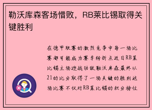 勒沃库森客场惜败，RB莱比锡取得关键胜利