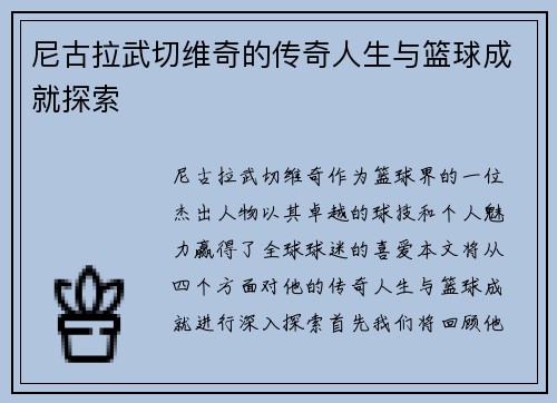 尼古拉武切维奇的传奇人生与篮球成就探索