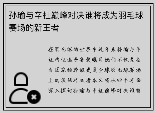 孙瑜与辛杜巅峰对决谁将成为羽毛球赛场的新王者