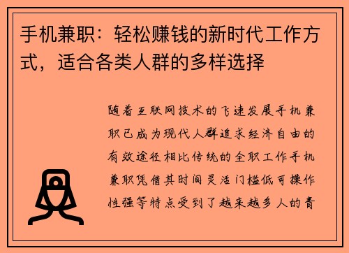 手机兼职：轻松赚钱的新时代工作方式，适合各类人群的多样选择