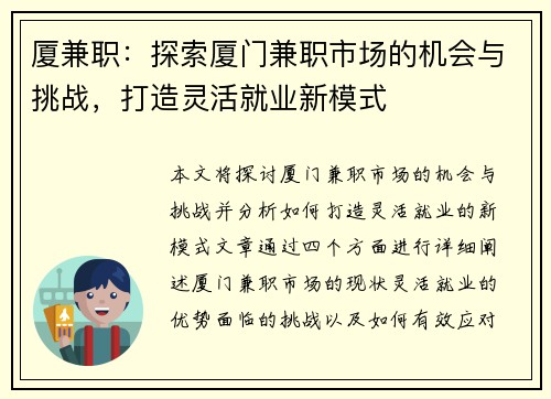 厦兼职：探索厦门兼职市场的机会与挑战，打造灵活就业新模式