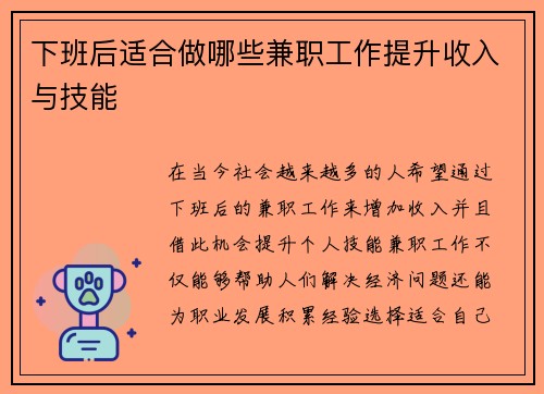 下班后适合做哪些兼职工作提升收入与技能
