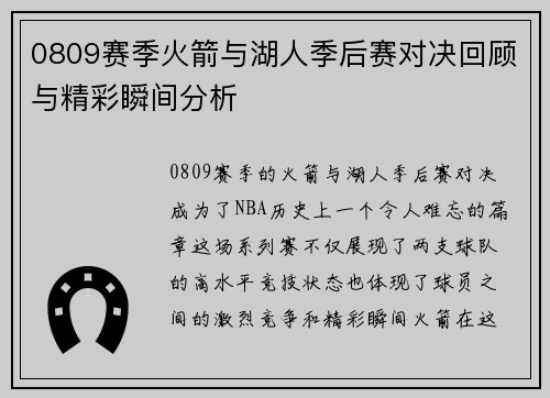0809赛季火箭与湖人季后赛对决回顾与精彩瞬间分析