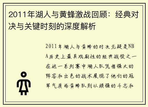 2011年湖人与黄蜂激战回顾：经典对决与关键时刻的深度解析