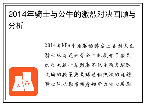 2014年骑士与公牛的激烈对决回顾与分析