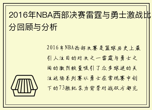 2016年NBA西部决赛雷霆与勇士激战比分回顾与分析