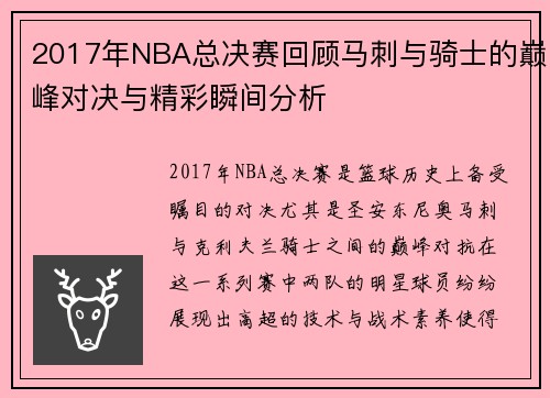 2017年NBA总决赛回顾马刺与骑士的巅峰对决与精彩瞬间分析