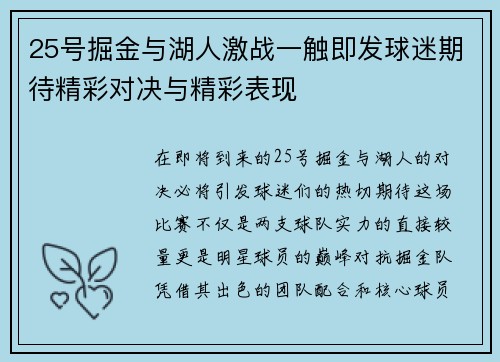 25号掘金与湖人激战一触即发球迷期待精彩对决与精彩表现