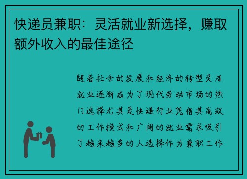 快递员兼职：灵活就业新选择，赚取额外收入的最佳途径