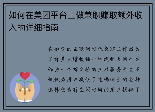 如何在美团平台上做兼职赚取额外收入的详细指南