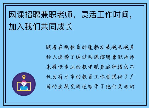 网课招聘兼职老师，灵活工作时间，加入我们共同成长