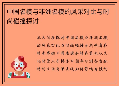 中国名模与非洲名模的风采对比与时尚碰撞探讨