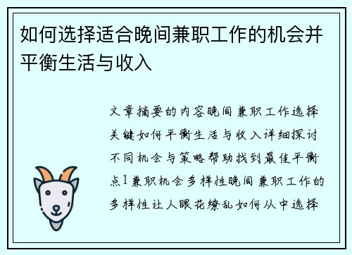 如何选择适合晚间兼职工作的机会并平衡生活与收入