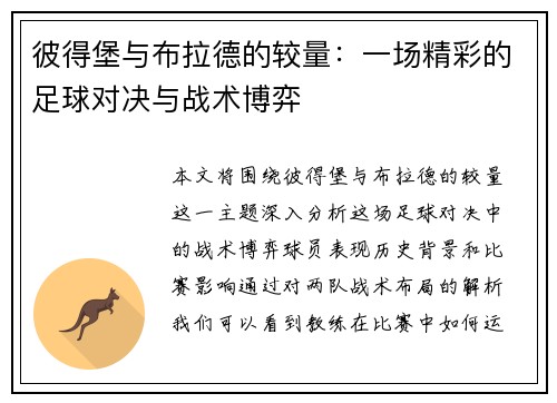 彼得堡与布拉德的较量：一场精彩的足球对决与战术博弈