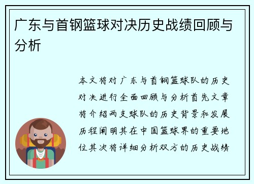 广东与首钢篮球对决历史战绩回顾与分析