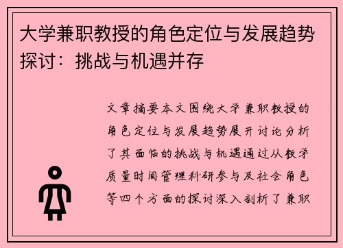 大学兼职教授的角色定位与发展趋势探讨：挑战与机遇并存