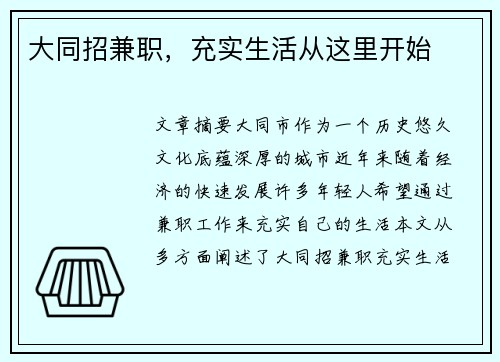大同招兼职，充实生活从这里开始