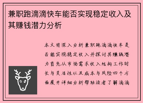 兼职跑滴滴快车能否实现稳定收入及其赚钱潜力分析