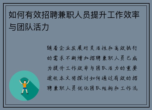 如何有效招聘兼职人员提升工作效率与团队活力