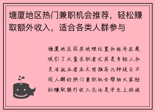 塘厦地区热门兼职机会推荐，轻松赚取额外收入，适合各类人群参与