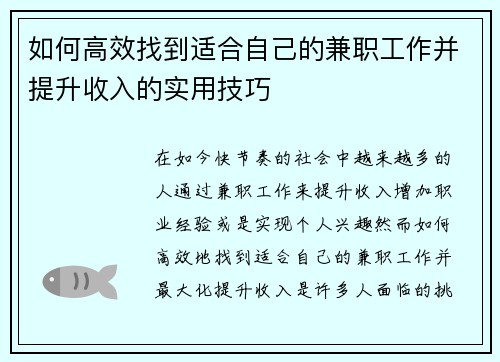 如何高效找到适合自己的兼职工作并提升收入的实用技巧